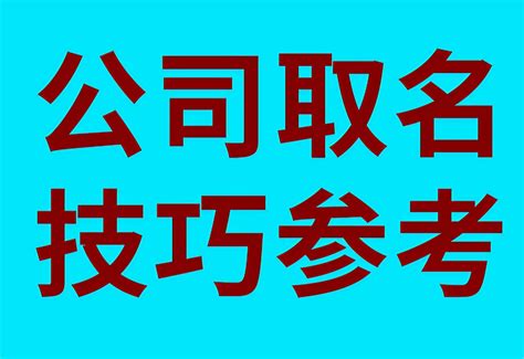 公司姓名|公司取名字大全免费（精选960个）